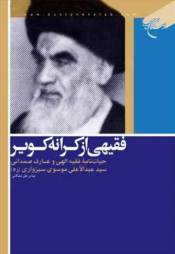 جلد کتاب فقیهی از كرانه كویر*