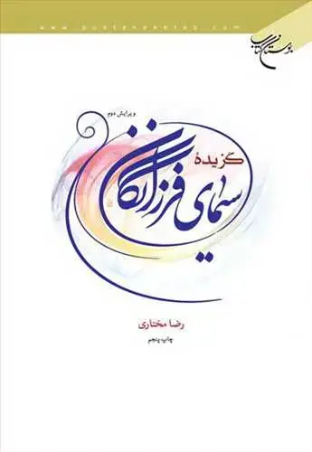 جلد کتاب گزیده سیمای فرزانگان