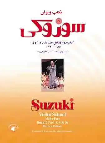جلد کتاب مکتب ویولن سوزوکی - کتاب دوم (شامل جلدهای 3، 4 و 5)