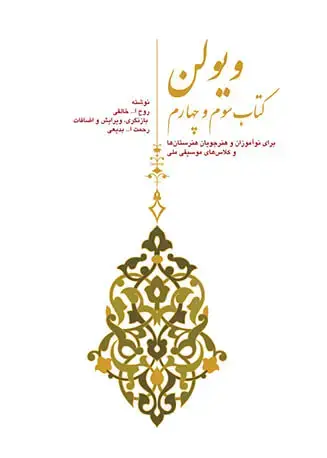 جلد کتاب ویولن (کتاب سوم و چهارم)