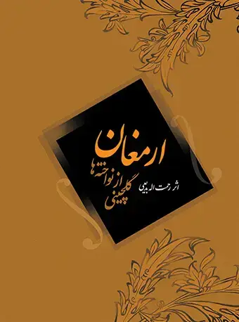 جلد کتاب ارمغان (گلچینی از نواخته‌ها)