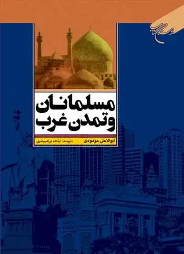 جلد کتاب مسلمانان و تمدن غرب*