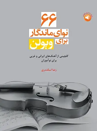 جلد کتاب 66 نوای ماندگار برای ویولن (گلچینی از آهنگهای ایرانی و غربی برای نوآموزان)