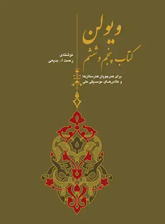 جلد کتاب ویولن (کتاب پنجم و ششم)