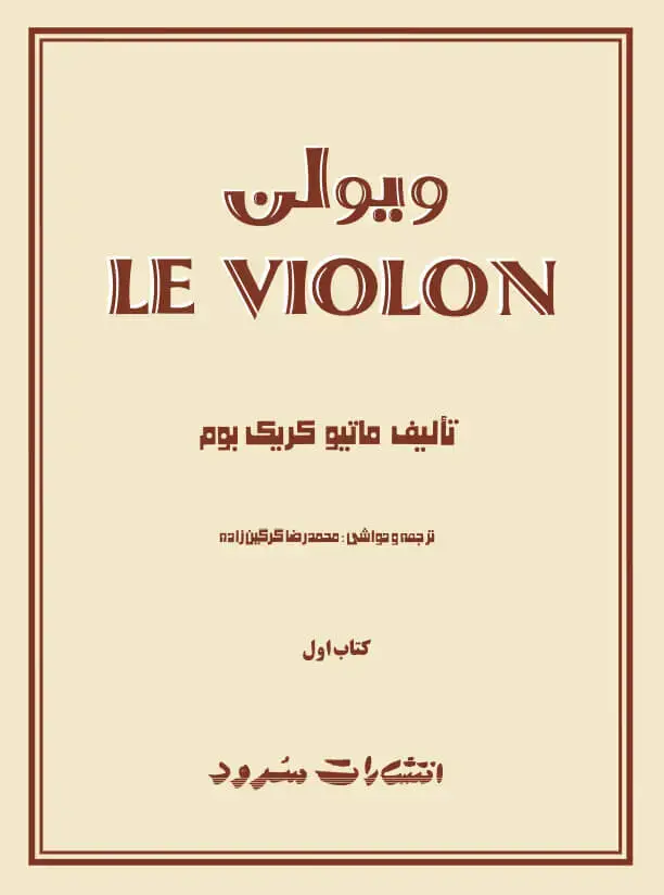 جلد کتاب ل‌ویولن (کتاب اول)