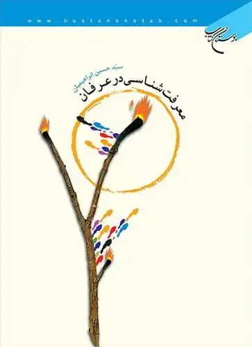 جلد کتاب معرفت‌شناسی در عرفان