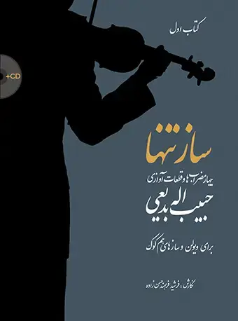 جلد کتاب ساز تنها (کتاب اول) چهار مضرابها و قطعات آوازی حبیباله بدیعی