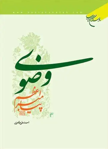 جلد کتاب وضوی پیامبر اعظم (ص)