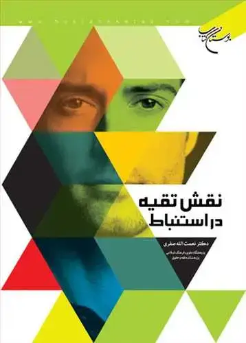 جلد کتاب نقش تقیه در استنباط*