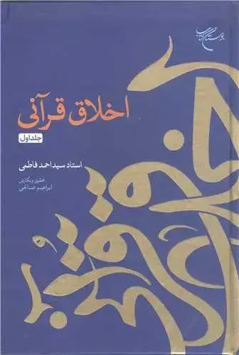 جلد کتاب اخلاق قرآنی - جلد اول