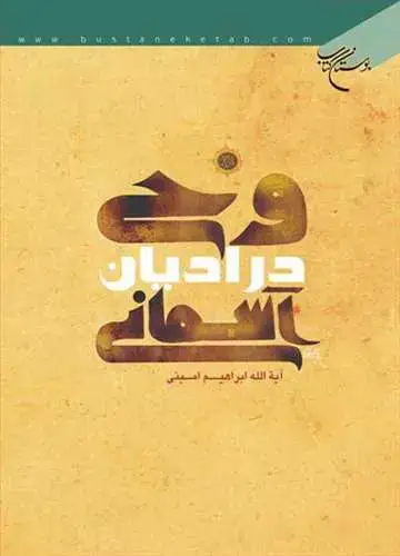 جلد کتاب وحی در ادیان آسمانی*