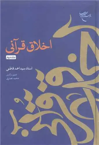 جلد کتاب اخلاق قرآنی - جلد دوم