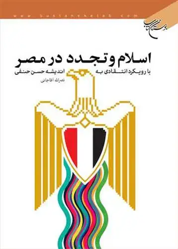 جلد کتاب اسلام و تجدد در مصر**