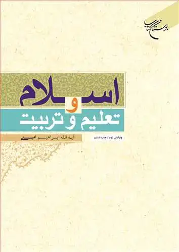 جلد کتاب اسلام و تعلیم و تربیت