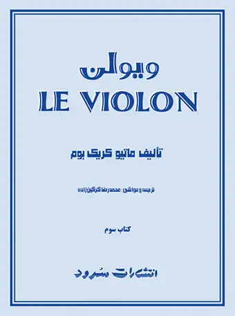 جلد کتاب لویولن (کتاب سوم)