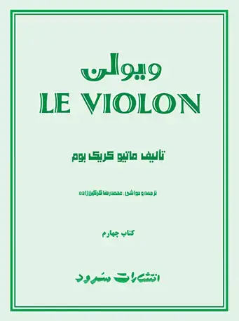 جلد کتاب لویولن (کتاب چهارم)