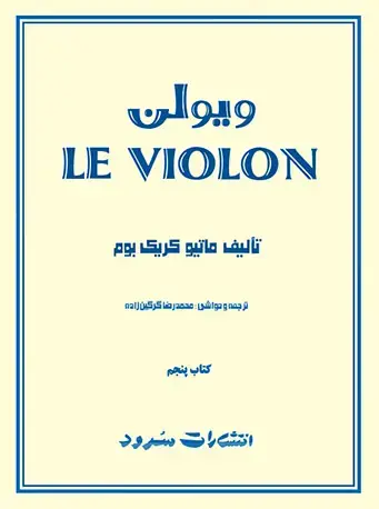 جلد کتاب لویولن (کتاب پنجم)
