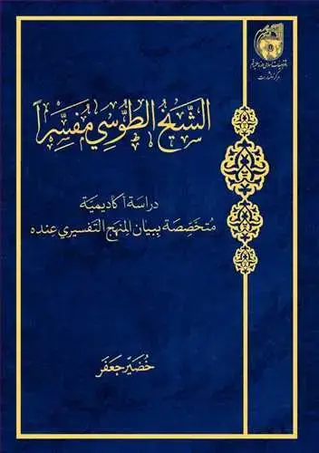 جلد کتاب الشیخ الطوسی المفسر**