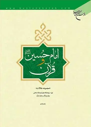 جلد کتاب امام حسین(ع ) و قرآن*