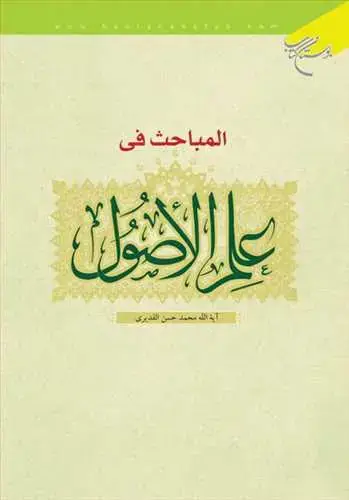 جلد کتاب المباحث فی علم الاصول