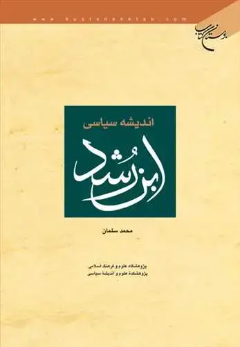جلد کتاب اندیشه سیاسی ابنرشد*