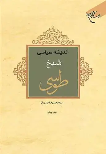جلد کتاب اندیشه سیاسی شیخ طوسی