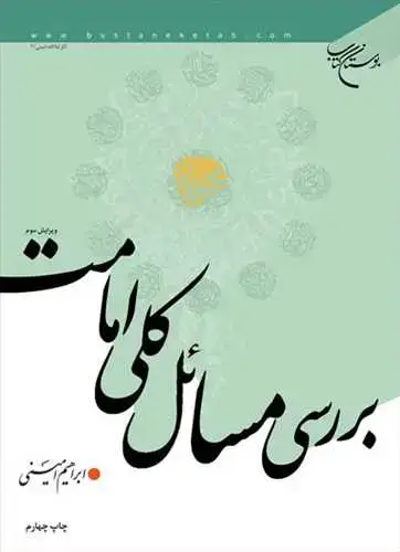 جلد کتاب بررسی مسائل كلی امامت