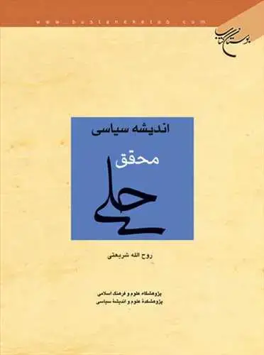 جلد کتاب اندیشه سیاسی محقق حلی