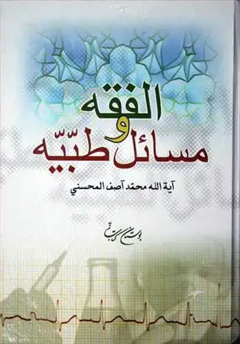 جلد کتاب الفقه و مسائل طبیه/ 2