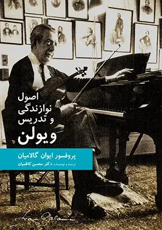 جلد کتاب اصول نوازندگی و تدریس ویولن