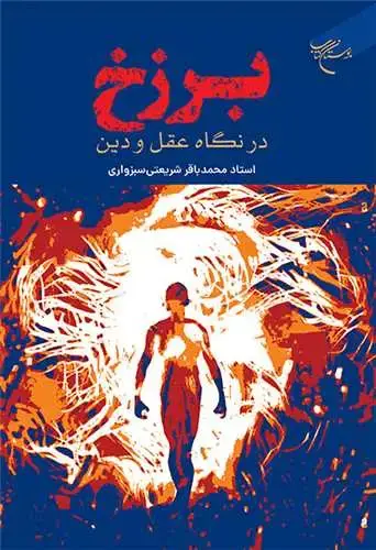 جلد کتاب برزخ در نگاه عقل ودین