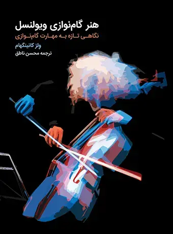 جلد کتاب هنر گامنوازی ویولنسل (نگاهی تازه به مهارت گامنوازی)