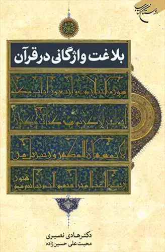 جلد کتاب بلاغت واژگانی در قرآن