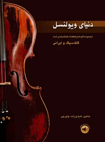 جلد کتاب دنیای ویولنسل (مجموعه اتودها و قطعات طبقه‌بندی شده کلاسیک و ایرانی)