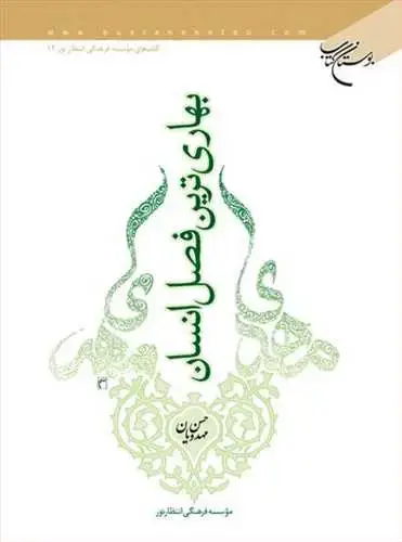 جلد کتاب بهاریترین فصل انسان*
