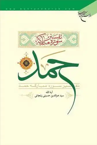 جلد کتاب تفسیر سوره مباركه حمد