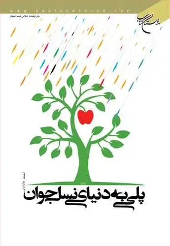 جلد کتاب پلی به دنیای نسل جوان