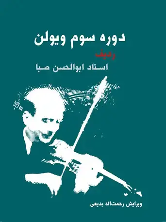 جلد کتاب دوره‌ی سوم ویولن (ردیف استاد ابوالحسن صبا)
