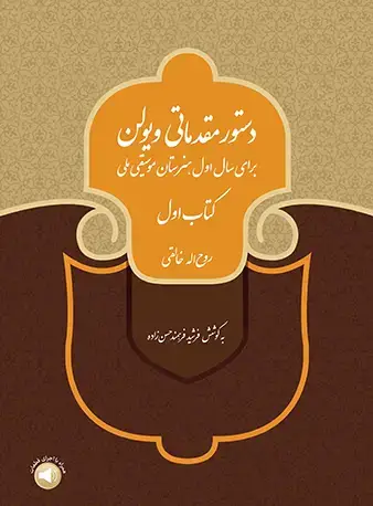 جلد کتاب دستور مقدماتی ویولن (برای سال اول هنرستان موسیقی ملی) کتاب اول