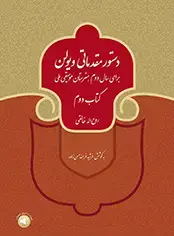 جلد کتاب دستور مقدماتی ویولن (کتاب دوم) برای سال دوم هنرستان موسیقی ملی