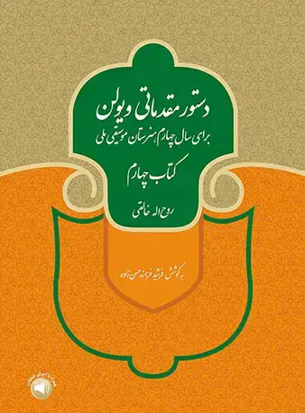 جلد کتاب دستور مقدماتی ویولن (کتاب چهارم) برای سال چهارم هنرستان موسیقی ملی