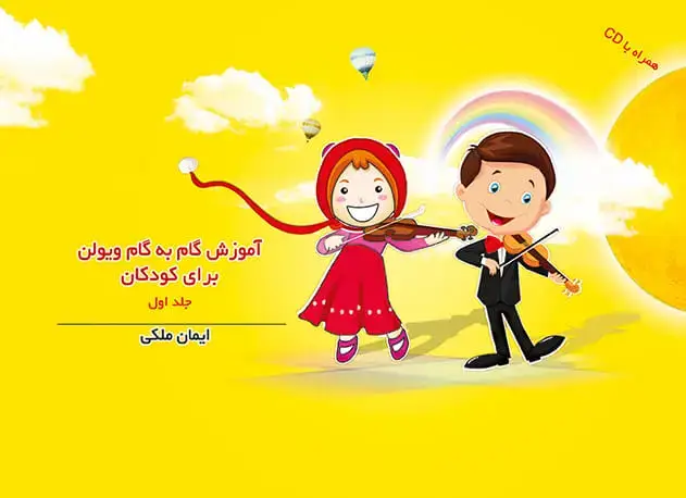 جلد کتاب آموزش گام‌ به گام ویولن برای کودکان (جلد اول)