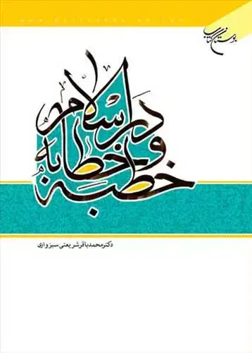 جلد کتاب خطبه و خطابه در اسلام