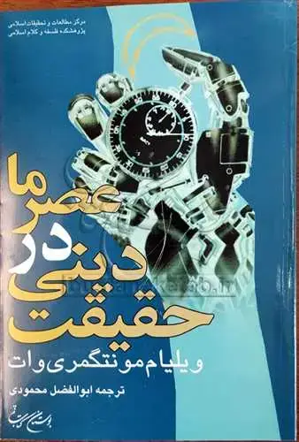 جلد کتاب حقیقت دینی در عصر ما*