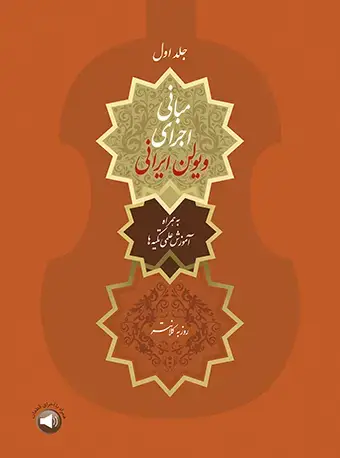 جلد کتاب مبانی اجرای ویولن ایرانی - جلد اول (به همراه آموزش علمی تکیه‌ها)