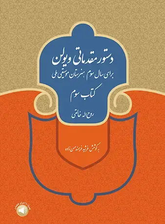 جلد کتاب دستور مقدماتی ویولن (کتاب سوم) برای سال سوم هنرستان موسیقی ملی