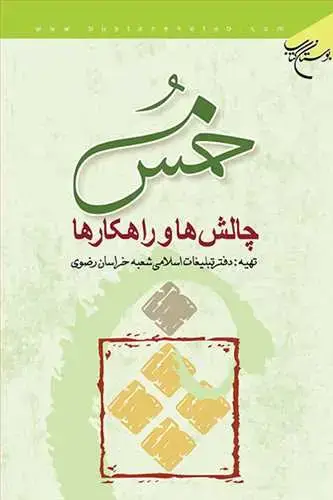 جلد کتاب خمس چالشها و راهكارها