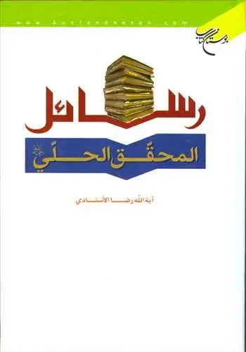 جلد کتاب رسائل المحقق الحلی***