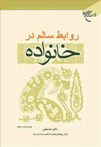 جلد کتاب روابط سالم در خانواده