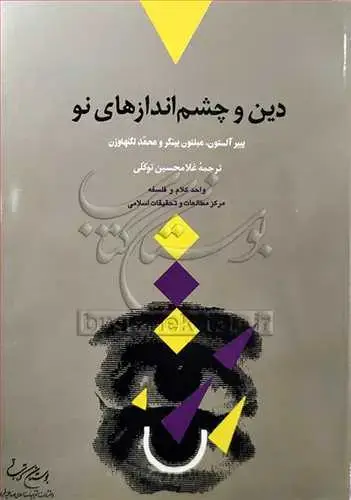 جلد کتاب دین و چشم اندازهای نو